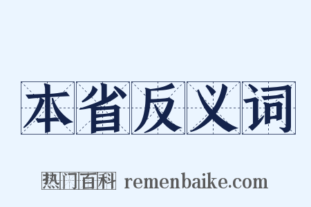 本省反义词是什么意思的图片